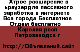 Хтрое расширение в ьраузердля пассивного заработка в интернете - Все города Бесплатное » Отдам бесплатно   . Карелия респ.,Петрозаводск г.
